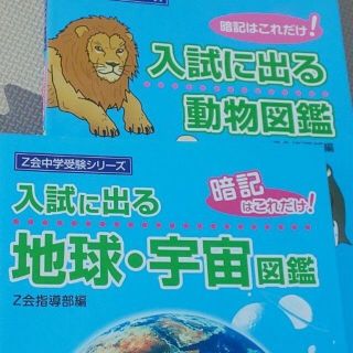 【２冊▼理科を得点源に！▼Z会*】入試に出る動物図鑑 、入試に出る地球・宇宙図鑑(語学/参考書)