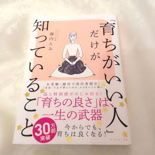 ダイヤモンドシャ(ダイヤモンド社)の育ちがいい人だけが知っていること(ノンフィクション/教養)