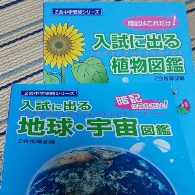 【２冊▼理科を得点源に！▼Z会*】 入試に出る植物図鑑、地球宇宙図鑑 エンタメ/ホビーの本(語学/参考書)の商品写真