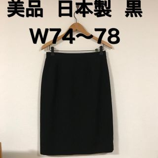 美品  日本製 シンプル定番  膝丈スカート  W74〜78 ブラック(ひざ丈スカート)