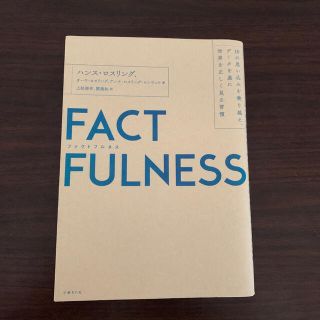 ＦＡＣＴＦＵＬＮＥＳＳ １０の思い込みを乗り越え、データを基に世界を正しく(ビジネス/経済)