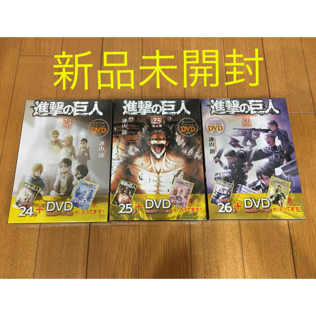 【新品・未開封】進撃の巨人 24巻・25巻・26巻限定版