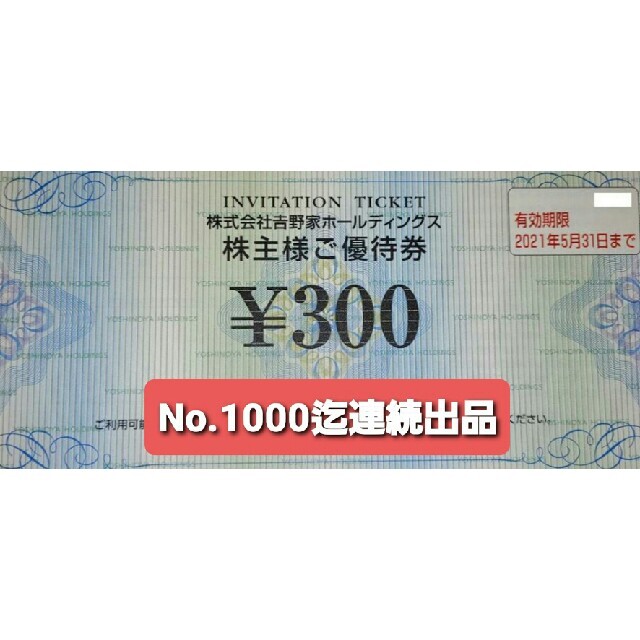 吉野家(ヨシノヤ)の１枚🔷吉野家で使える300円券🔷No.15 チケットの優待券/割引券(レストラン/食事券)の商品写真