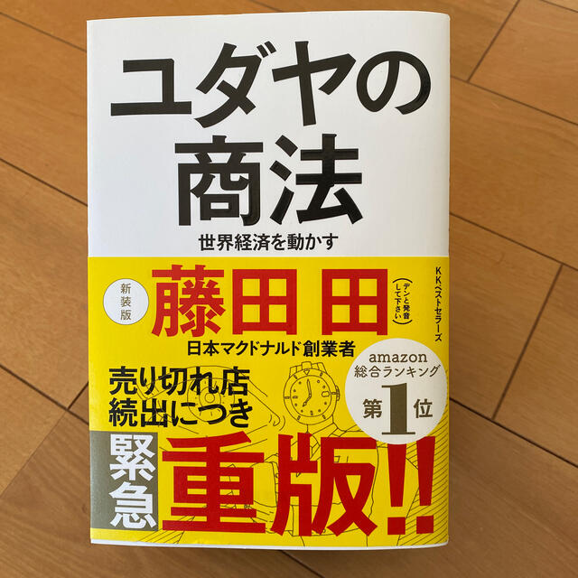 ユダヤの商法 世界経済を動かす 新装版の通販 by みっくす's shop｜ラクマ