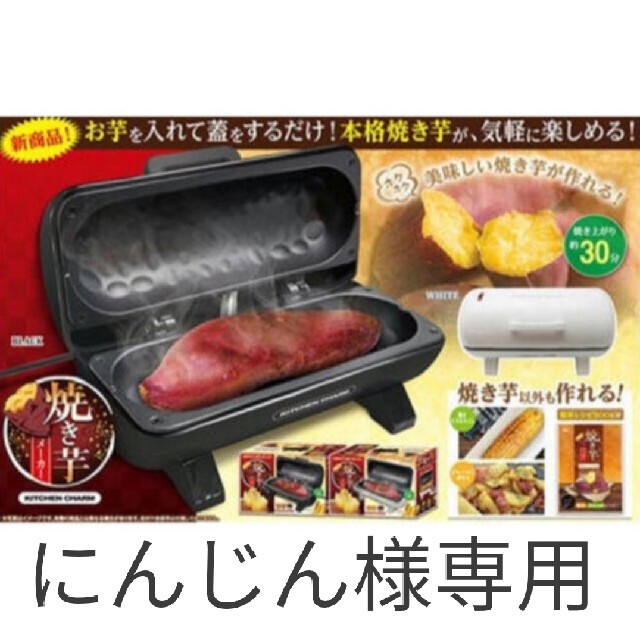 にんじん様専用 焼き芋メーカー ブラックの通販 by れな's shop｜ラクマ