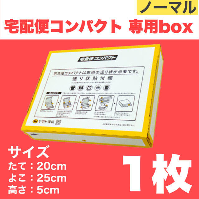 宅配便コンパクト 箱型専用box 1枚 クロネコヤマトの通販 by わん's