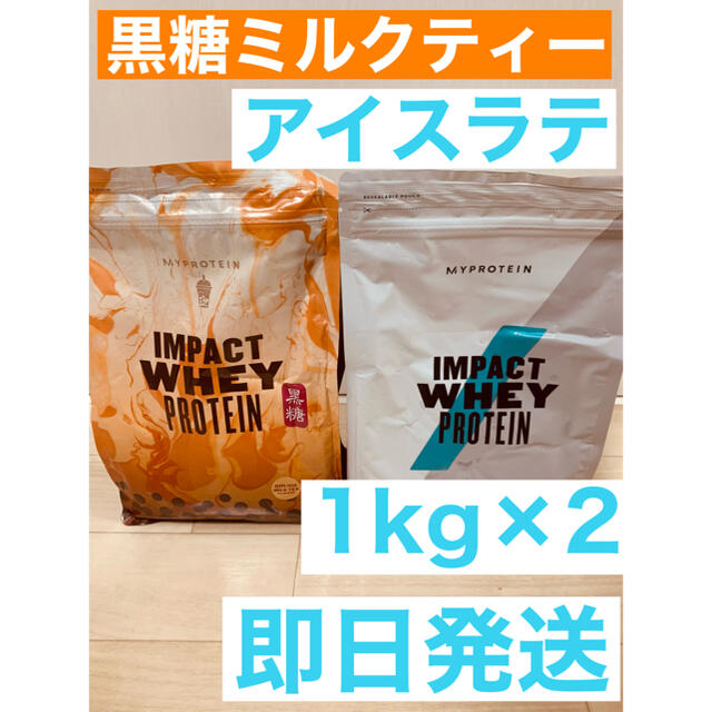 マイプロテイン　黒糖ミルクティー＋アイスラテ　1kg×2 合計2kg