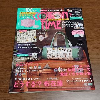 シュフトセイカツシャ(主婦と生活社)のCOTTON TIME (コットン タイム) 2020年 09月号(趣味/スポーツ)