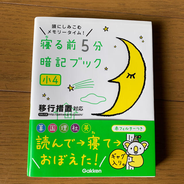 学研(ガッケン)の寝る前５分暗記ブック小４ 頭にしみこむメモリ－タイム！　算国理社英 エンタメ/ホビーの本(語学/参考書)の商品写真