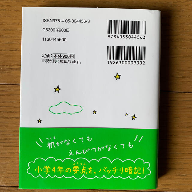 学研(ガッケン)の寝る前５分暗記ブック小４ 頭にしみこむメモリ－タイム！　算国理社英 エンタメ/ホビーの本(語学/参考書)の商品写真