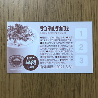 【即送付】サンマルクカフェ　ドリンクチケット(フード/ドリンク券)