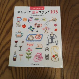 刺しゅうの基本ステッチ１０５ イラストでよくわかる　入学　入園　通園　通学(趣味/スポーツ/実用)