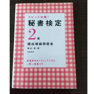 スピ－ド合格！秘書検定２級頻出模擬問題集(資格/検定)