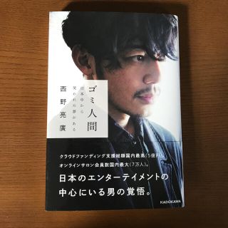 ゴミ人間 日本中から笑われた夢がある(文学/小説)