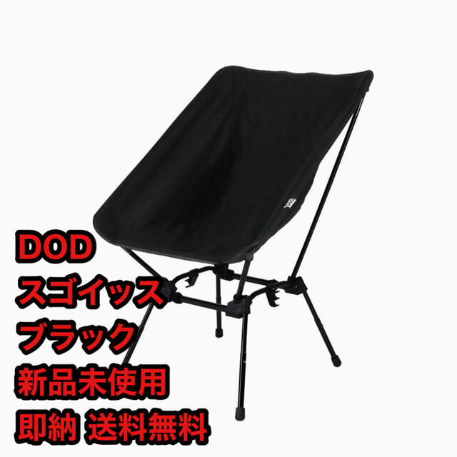 DOD スゴイッス ブラック 新品未使用