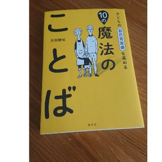 シュウエイシャ(集英社)の自己肯定感　魔法のことば　石田勝紀(住まい/暮らし/子育て)