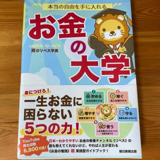 アサヒシンブンシュッパン(朝日新聞出版)の本当の自由を手に入れるお金の大学(その他)