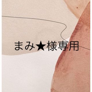 まみ 様専用ページです の通販 by chami's shop|ラクマ