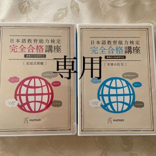 日本語教育能力検定 完全合格講座 DVD &CD(その他)