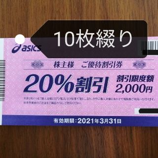 アシックス(asics)のアシックス株主優待券　2000円×10枚(ショッピング)