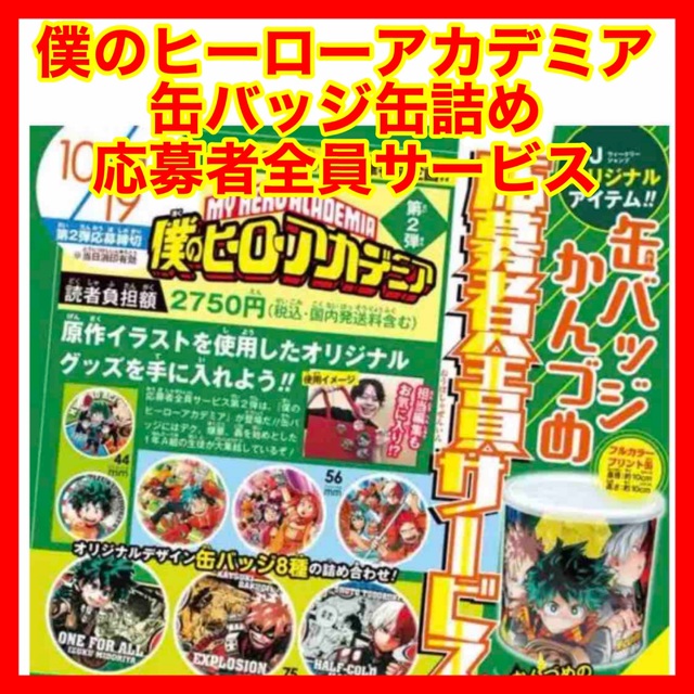 ☆684 僕のヒーローアカデミア 缶バッジ缶詰め 応募者全員サービス