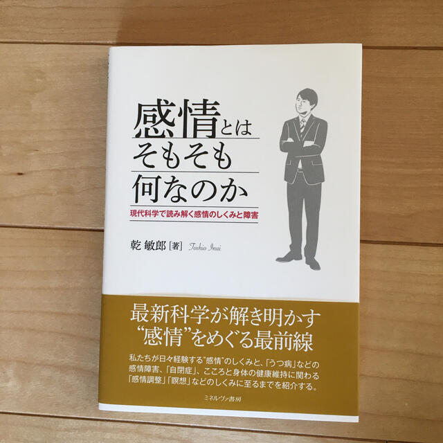 感情とはそもそも何なのか 現代科学で読み解く感情のしくみと障害 エンタメ/ホビーの本(人文/社会)の商品写真