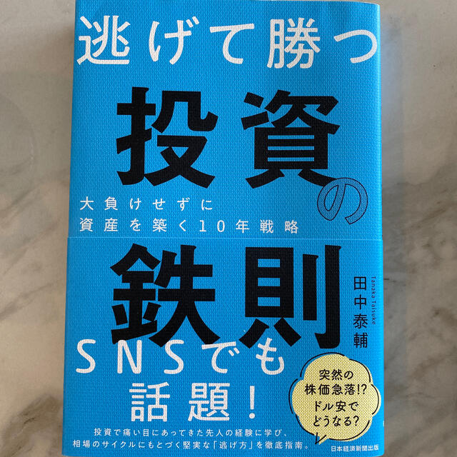 日経BP(ニッケイビーピー)の逃げて勝つ投資の鉄則 大負けせずに資産を築く１０年戦略 エンタメ/ホビーの本(ビジネス/経済)の商品写真