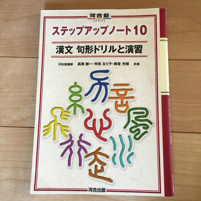 ステップアップノート１０漢文句形ドリルと演習 エンタメ/ホビーの本(語学/参考書)の商品写真