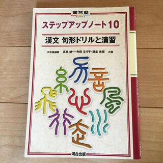 ステップアップノート１０漢文句形ドリルと演習(語学/参考書)