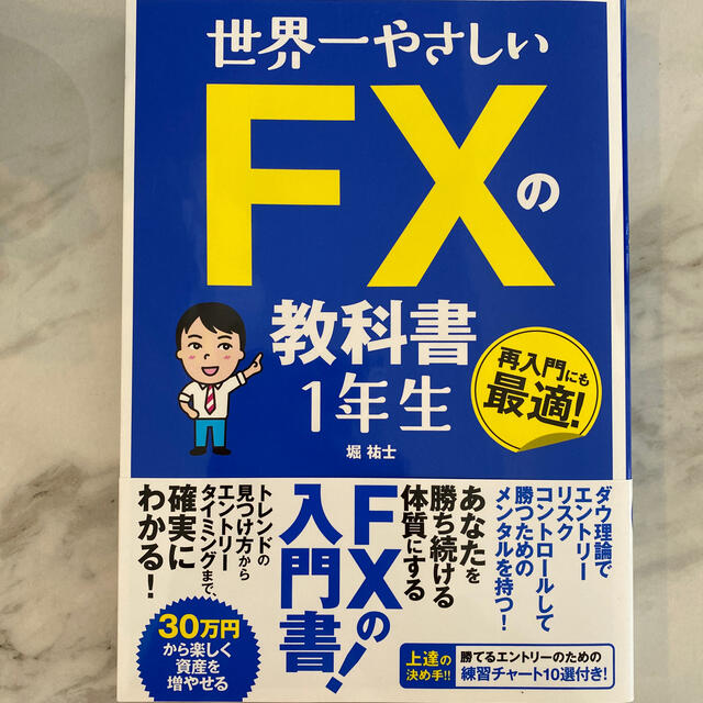 世界一やさしいＦＸの教科書１年生 エンタメ/ホビーの本(ビジネス/経済)の商品写真