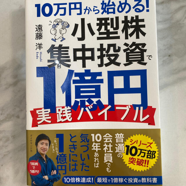 ダイヤモンド社(ダイヤモンドシャ)の１０万円から始める！小型株集中投資で１億円実践バイブル エンタメ/ホビーの本(ビジネス/経済)の商品写真