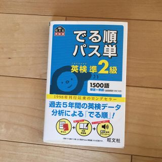 でる順パス単英検準２級 文部科学省後援(資格/検定)