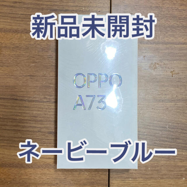 スマートフォン/携帯電話新品未開封　OPPO A73 ネービーブルー　SIMフリー