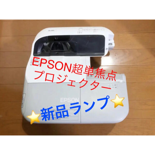 ⭐️ランプ新品　超単焦点プロジェクター⭐️EPSON EB-480 ②EPSON