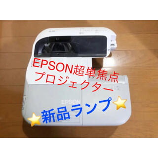 エプソン(EPSON)の⭐️ランプ新品　超単焦点プロジェクター⭐️EPSON EB-480 ②(プロジェクター)