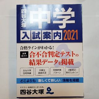 hizzy14様専用　【新品未使用】中学入試案内 ２０２１(語学/参考書)