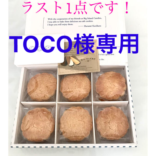 TOCO様専用   栗原はるみコラボクッキー＆マウナロアシーソルト 食品/飲料/酒の食品(菓子/デザート)の商品写真