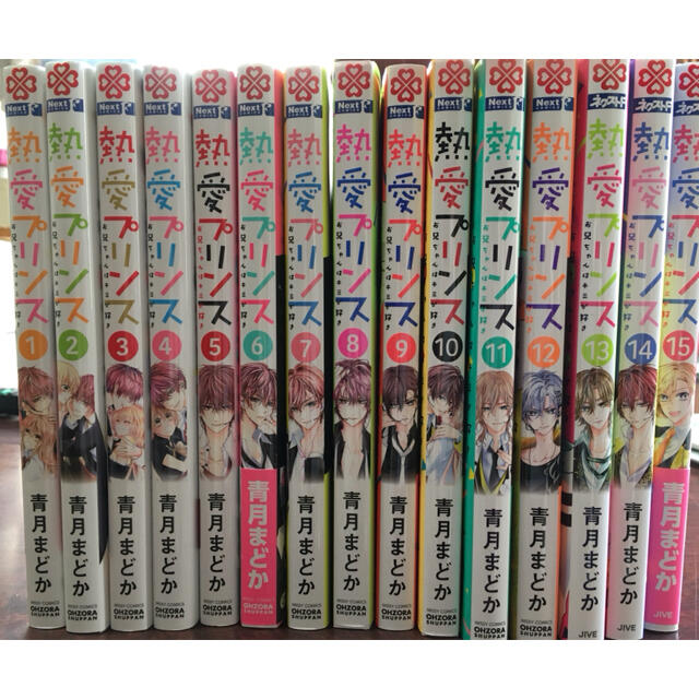 熱愛プリンスお兄ちゃんはキミが好き 15巻セット