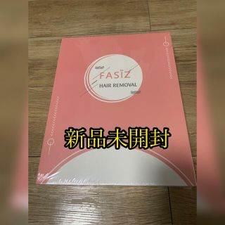 FASIZ 脱毛器　新品未開封(脱毛/除毛剤)