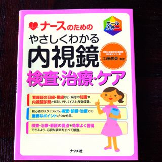 ナ－スのためのやさしくわかる内視鏡検査・治療・ケア オ－ルカラ－(健康/医学)