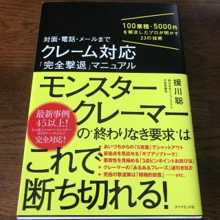 対面・電話・メールまでクレーム対応「完全撃退」マニュアル １００業種・５０００件(ビジネス/経済)