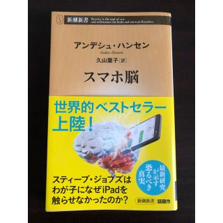 スマホ脳　アンデシュ・ハンセン、久山葉子(ビジネス/経済)