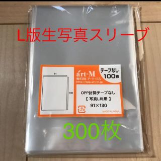 生写真スリーブ　300枚 L版(アイドルグッズ)