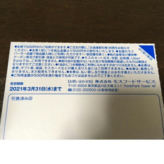 モスバーガーお食事券＋マクド引換券ハンバーガー2枚　サイドメニュー1枚 チケットの優待券/割引券(フード/ドリンク券)の商品写真