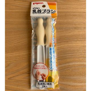 ピジョン(Pigeon)の【新品】pigeon 乳首ブラシ(哺乳ビン用ブラシ)