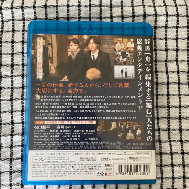 舟を編む Blu-ray エンタメ/ホビーのDVD/ブルーレイ(日本映画)の商品写真