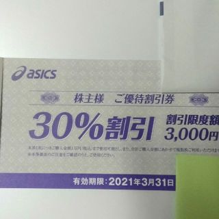 アシックス(asics)の【二枚組】アシックス 株主優待 30%割引券 (ショッピング)