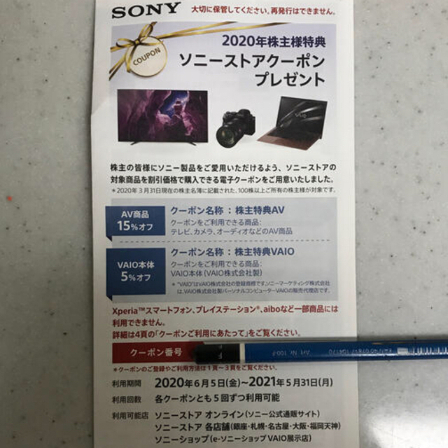 sony株主優待　SONYストアクーポン　匿名配送