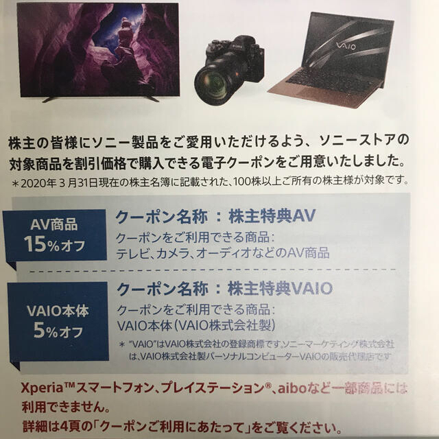 sony株主優待　SONYストアクーポン　匿名配送