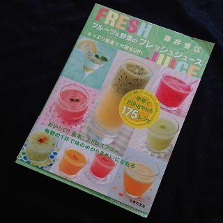 【半年で20kgやせた175レシピ】フルーツ&野菜のフレッシュジュース(ファッション/美容)